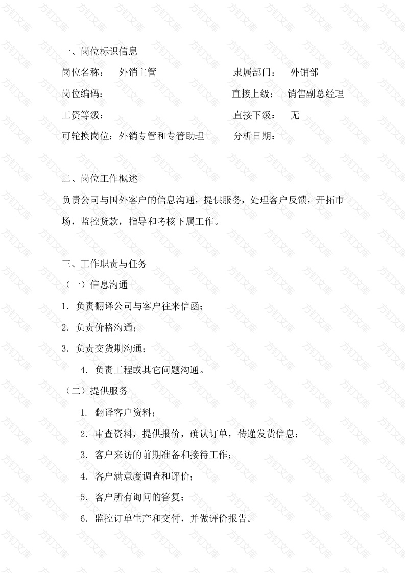 外销主管岗位工作说明书封面图 - 工程文档文档