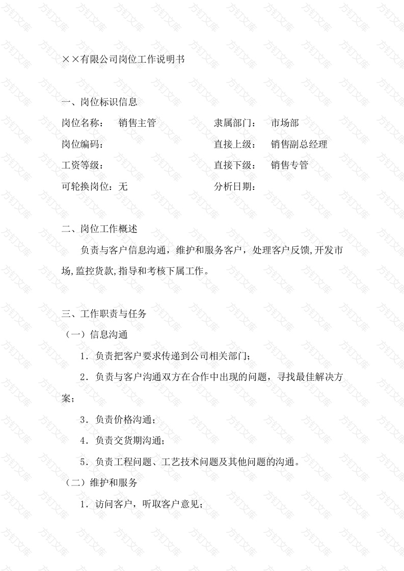 销售主管岗位工作说明书封面图 - 工程文档文档