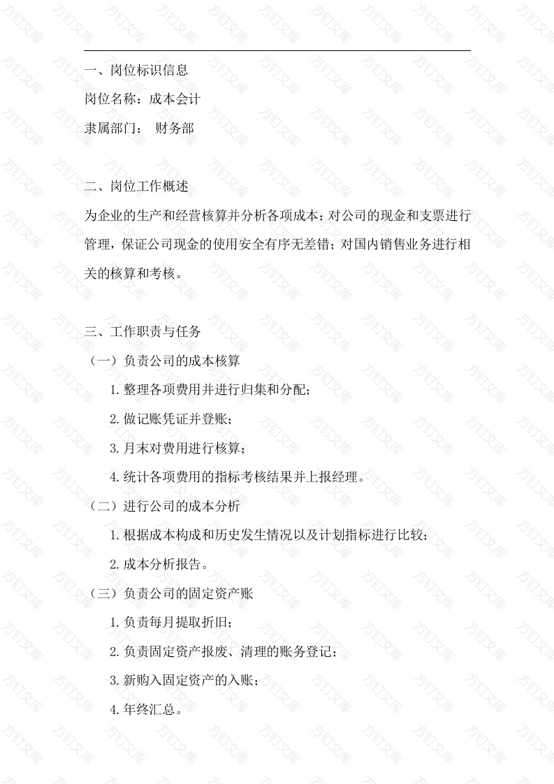 成本会计岗位工作说明书封面图 - 工程文档文档