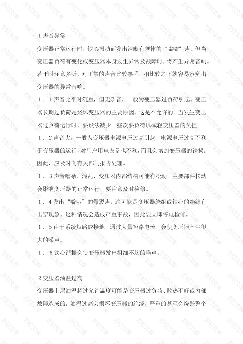 变压器常见故障及处理封面图 - 工程文档文档