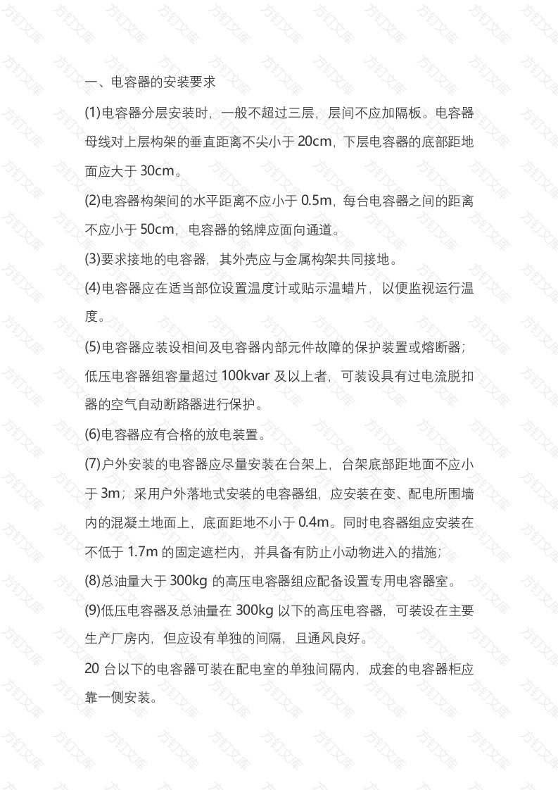 并联电容器的使用及运行维护封面图 - 工程文档文档