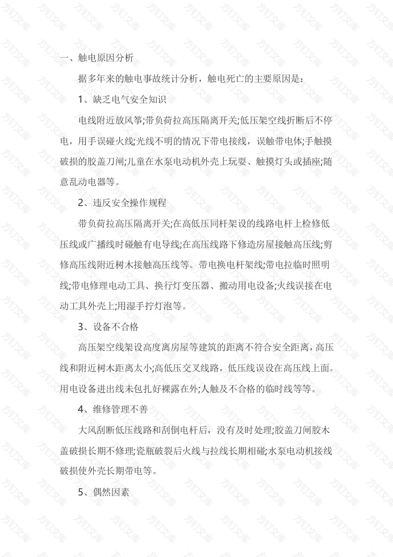触电事故的原因及规律封面图 - 工程文档文档