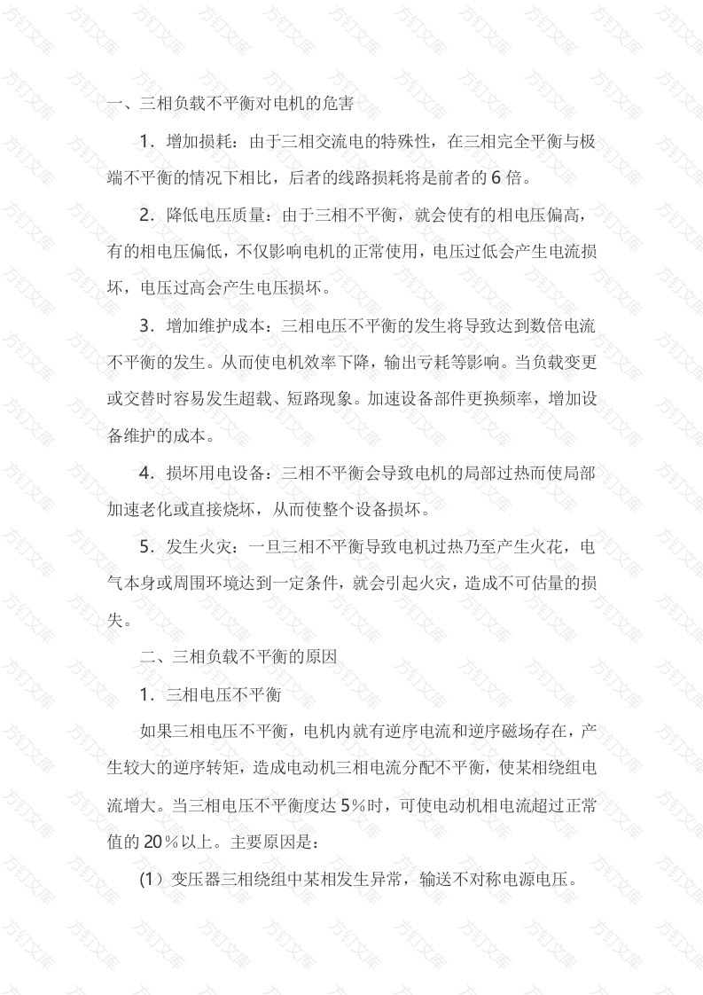 电机三相不平衡的原因分析与预防封面图 - 工程文档文档