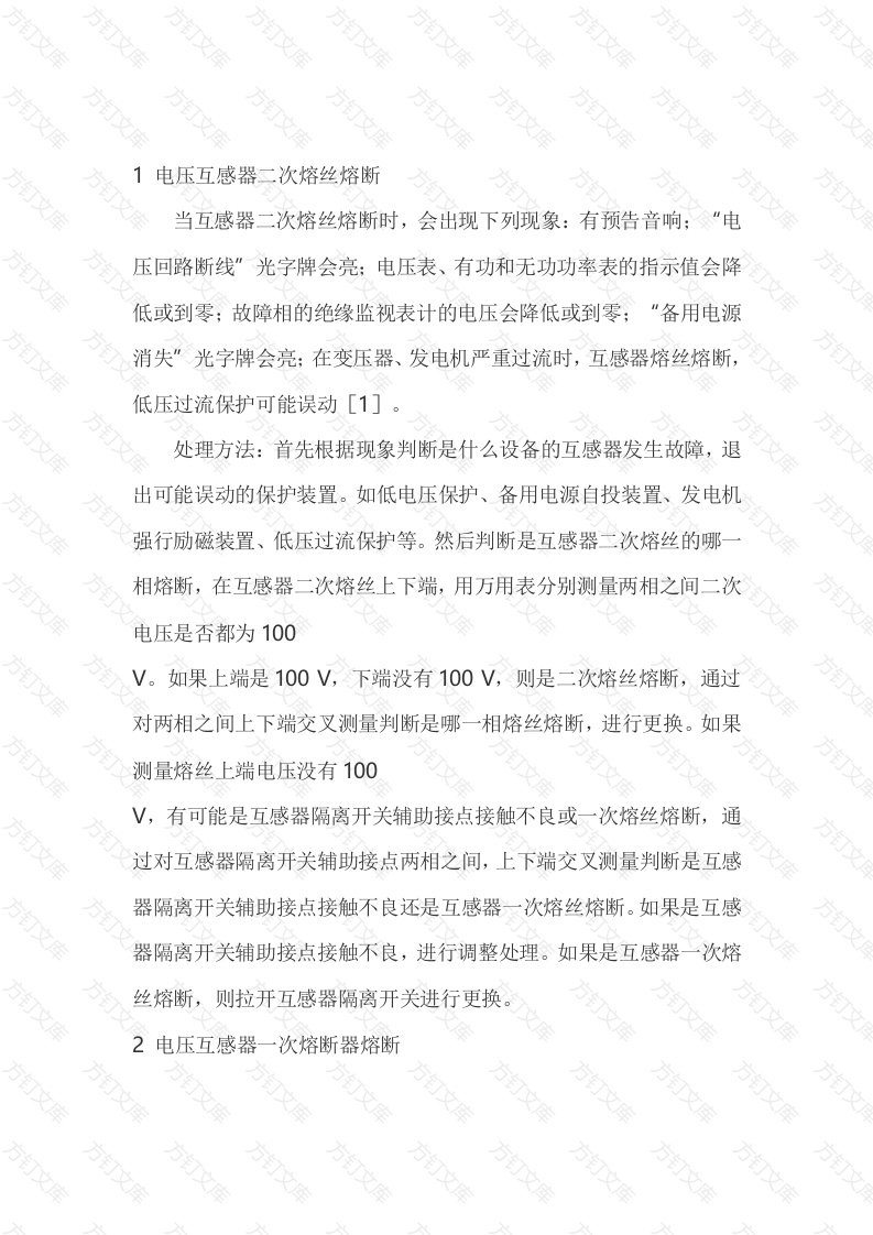 电压互感器故障处理封面图 - 工程文档文档