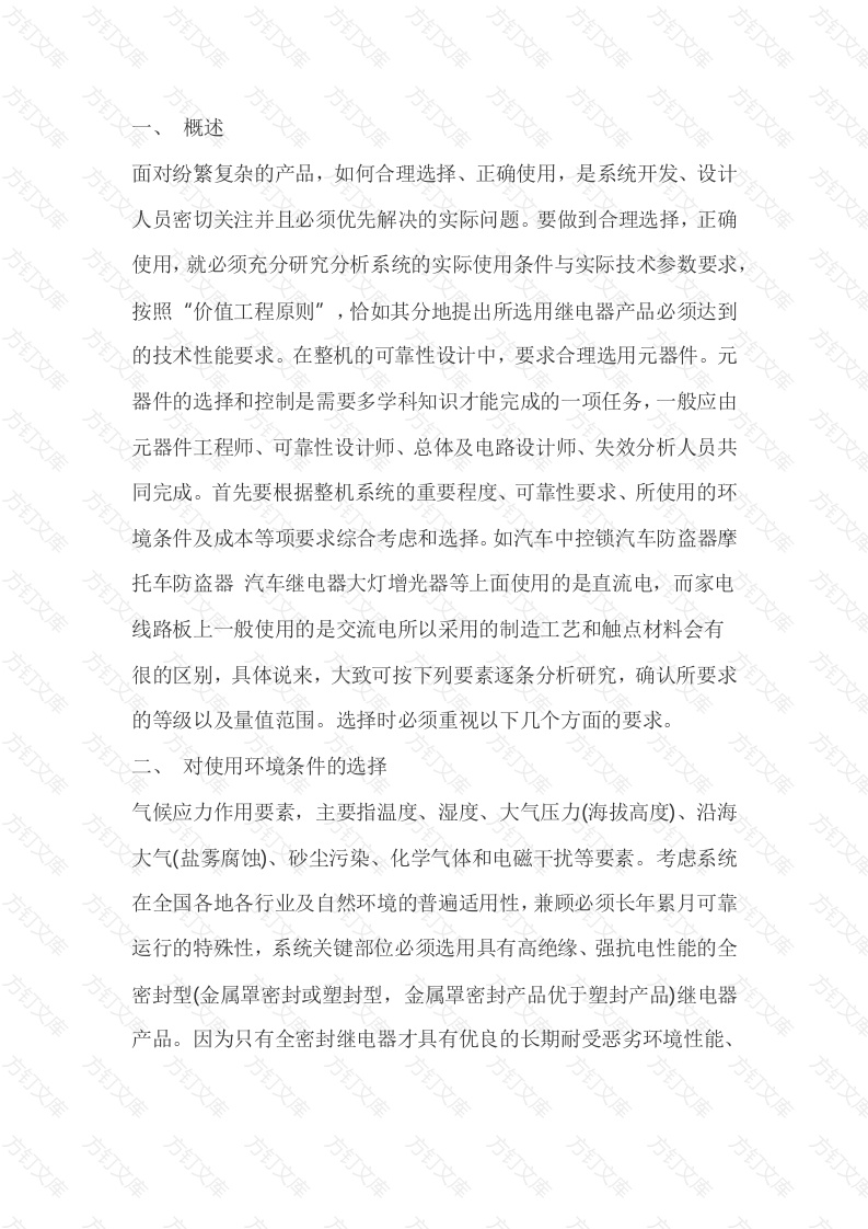 继电器的选型和应用封面图 - 工程文档文档