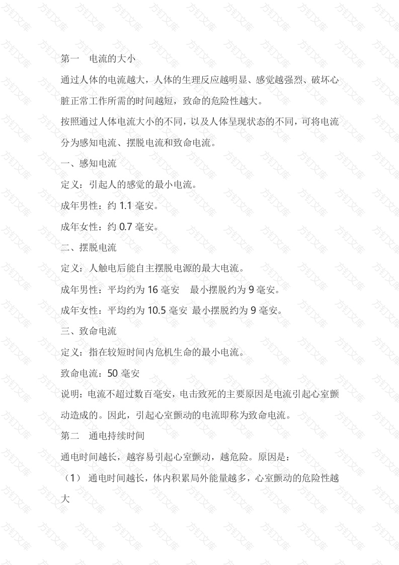 影响触电危险程度的因素封面图 - 工程文档文档