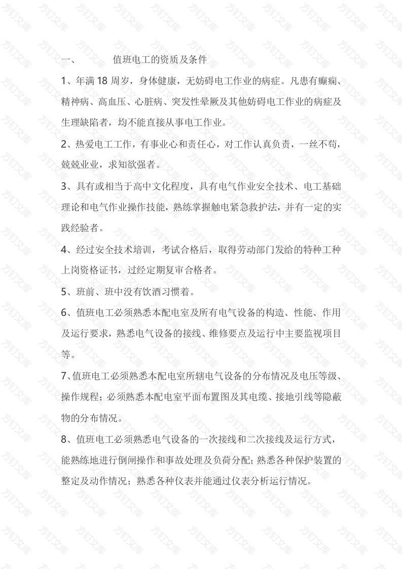 值班电工的条件及工作内容封面图 - 工程文档文档