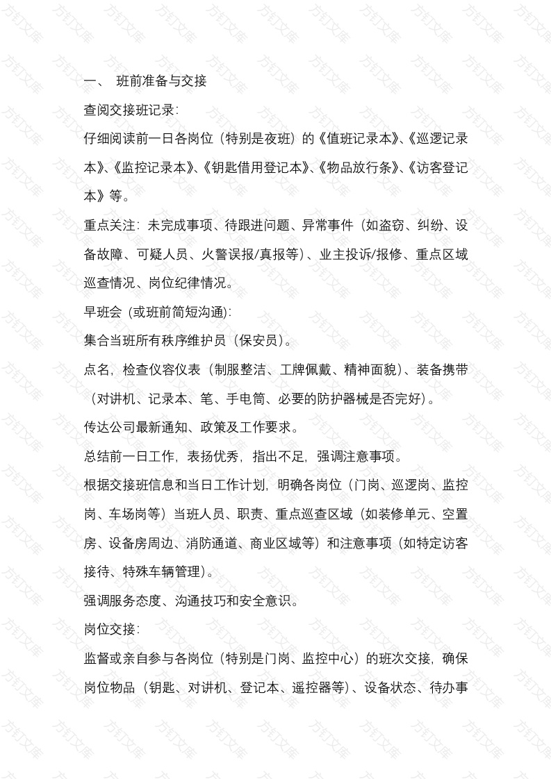 物业秩序主管每日工作内容封面图 - 工程文档文档