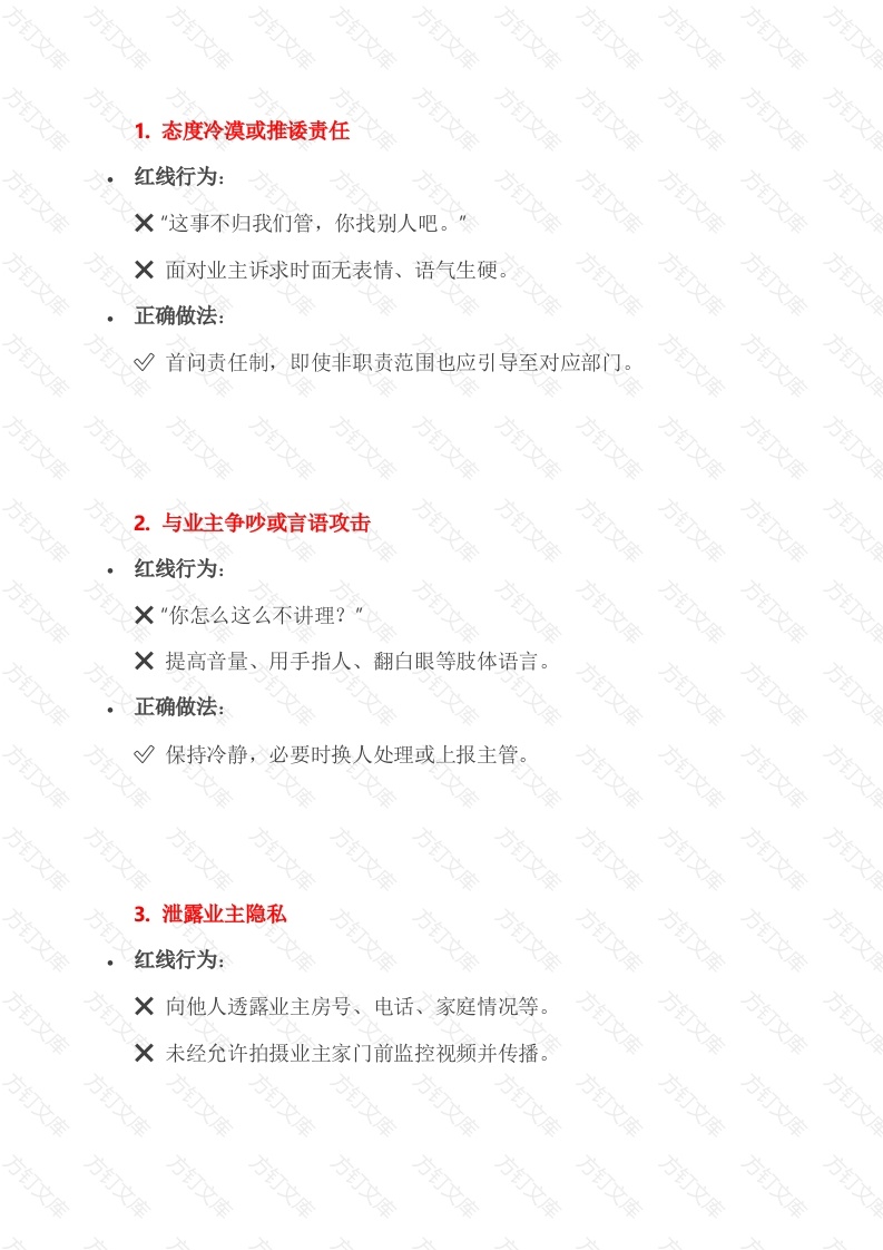 物业客服的错误服务封面图 - 工程文档文档