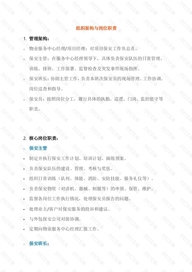 物业保安部组织架构与岗位职责封面图 - 工程文档文档