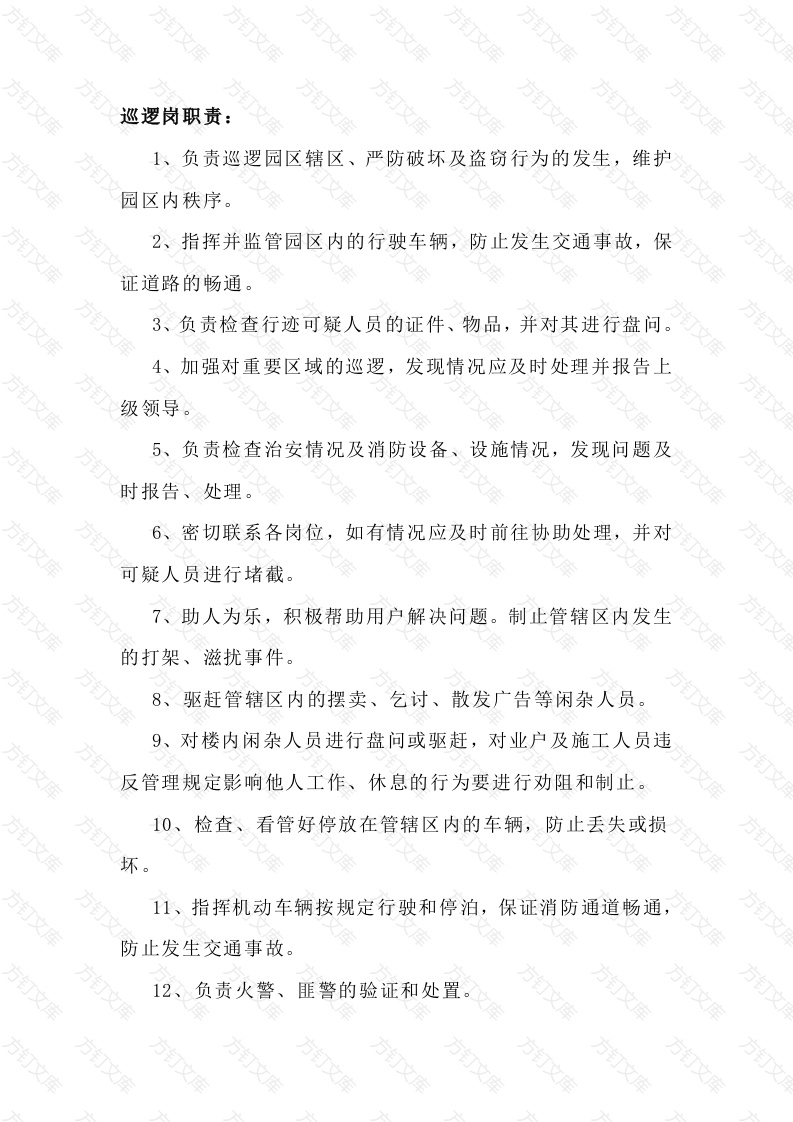 物业秩序部巡逻岗职责及管理制度封面图 - 工程文档文档