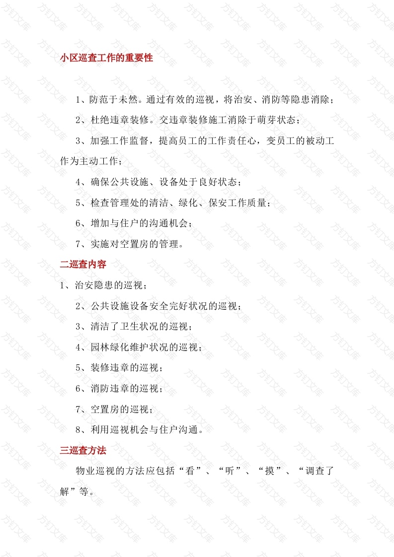 小区日常巡查内容封面图 - 工程文档文档