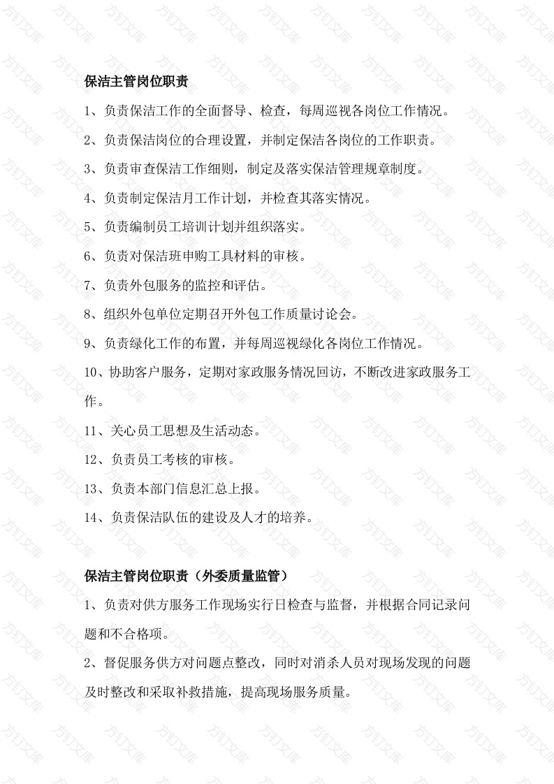 物业保洁六个岗位职责封面图 - 工程文档文档