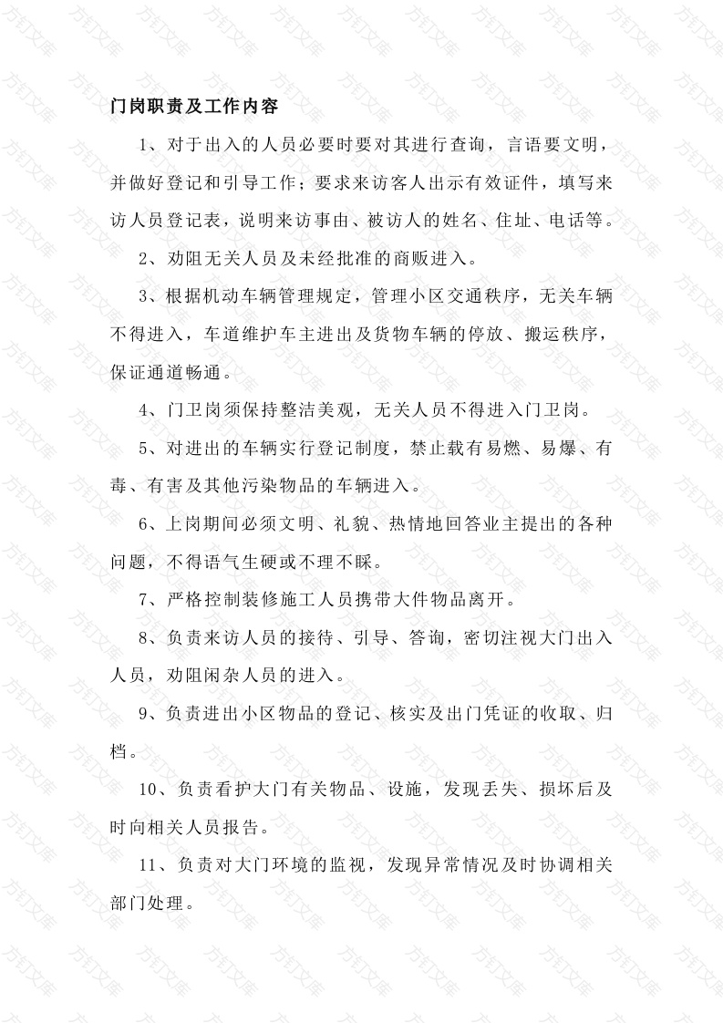 物业秩序部门岗职责及工作内容封面图 - 工程文档文档