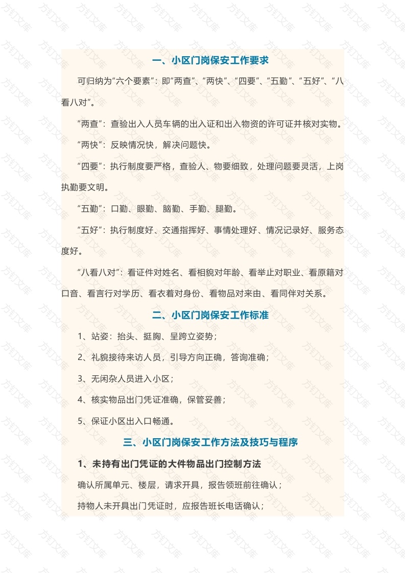 小区门岗保安工作方法、技巧与程序封面图 - 工程文档文档