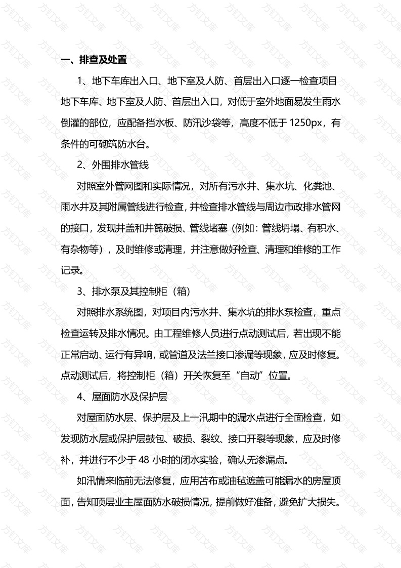 物业隐患排查与防汛物资的配备封面图 - 工程文档文档