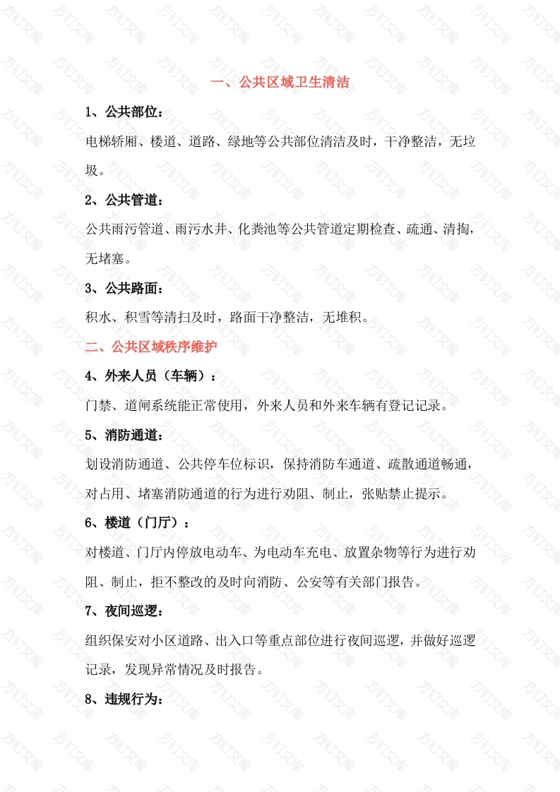 住宅小区物业服务清单封面图 - 工程文档文档