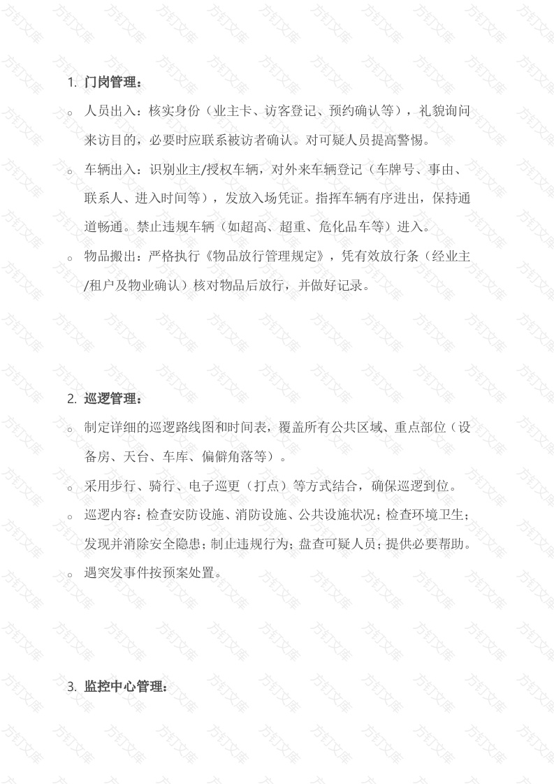 物业保安工作规程与标准封面图 - 工程文档文档