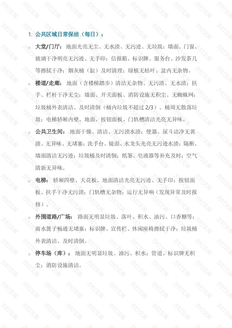 物业保洁工作内容与标准封面图 - 工程文档文档