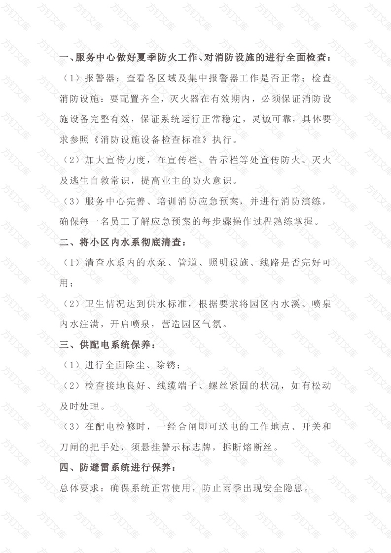 物业入夏安全隐患排查清单封面图 - 工程文档文档