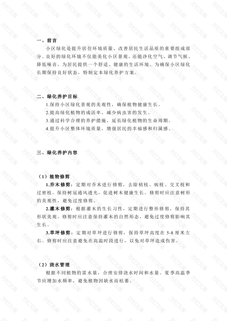 绿化养护方案封面图 - 工程文档文档