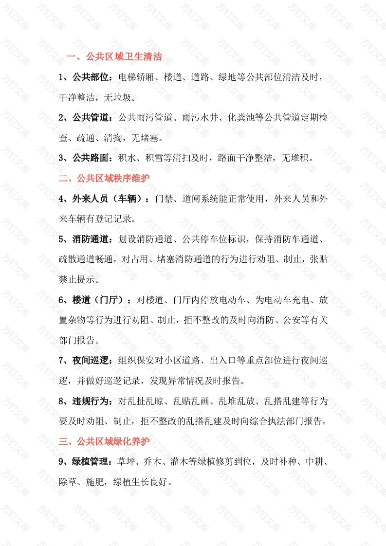 某物业服务清单30条封面图 - 工程文档文档