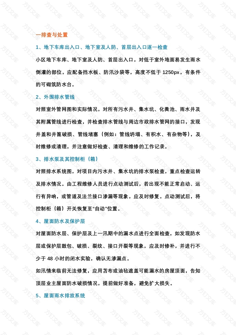 物业公司防汛工作要点：隐患排查与物资准备封面图 - 工程文档文档