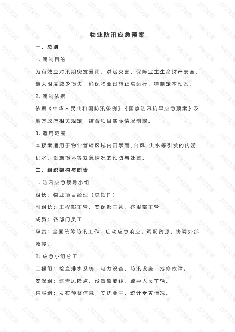 物业防汛应急预案封面图 - 工程文档文档