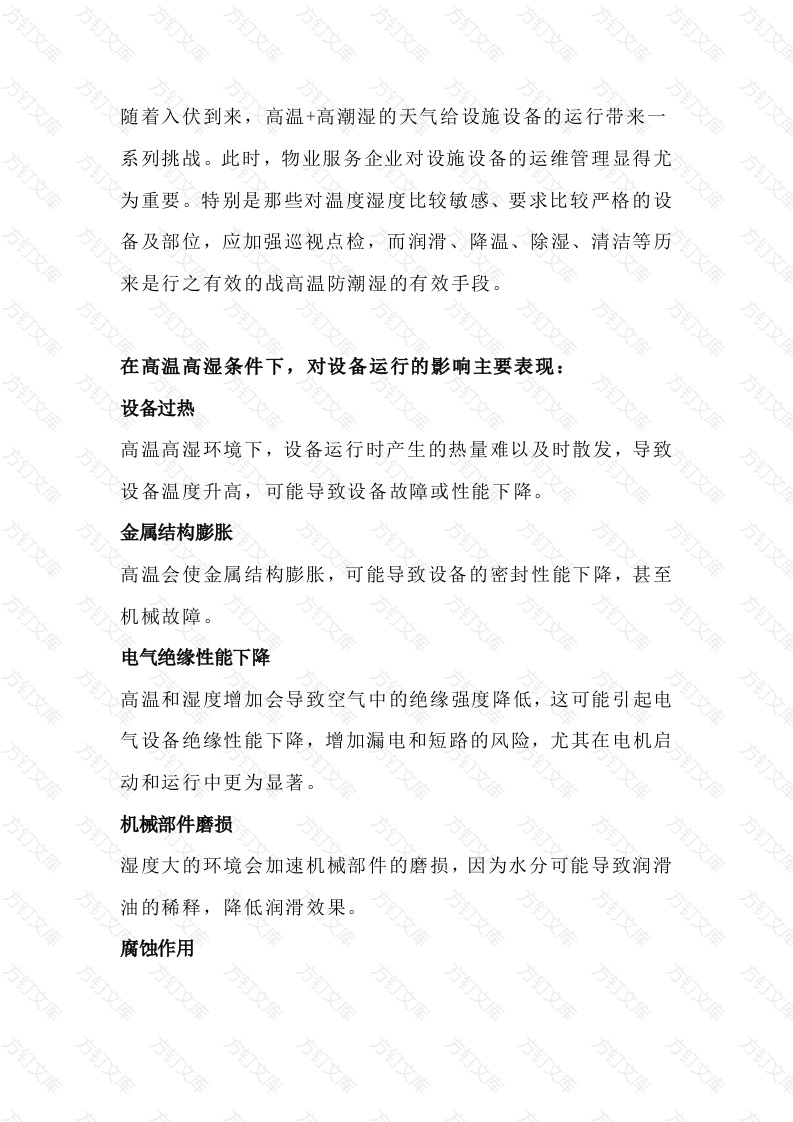 物业设施设备夏季运维重点封面图 - 工程文档文档