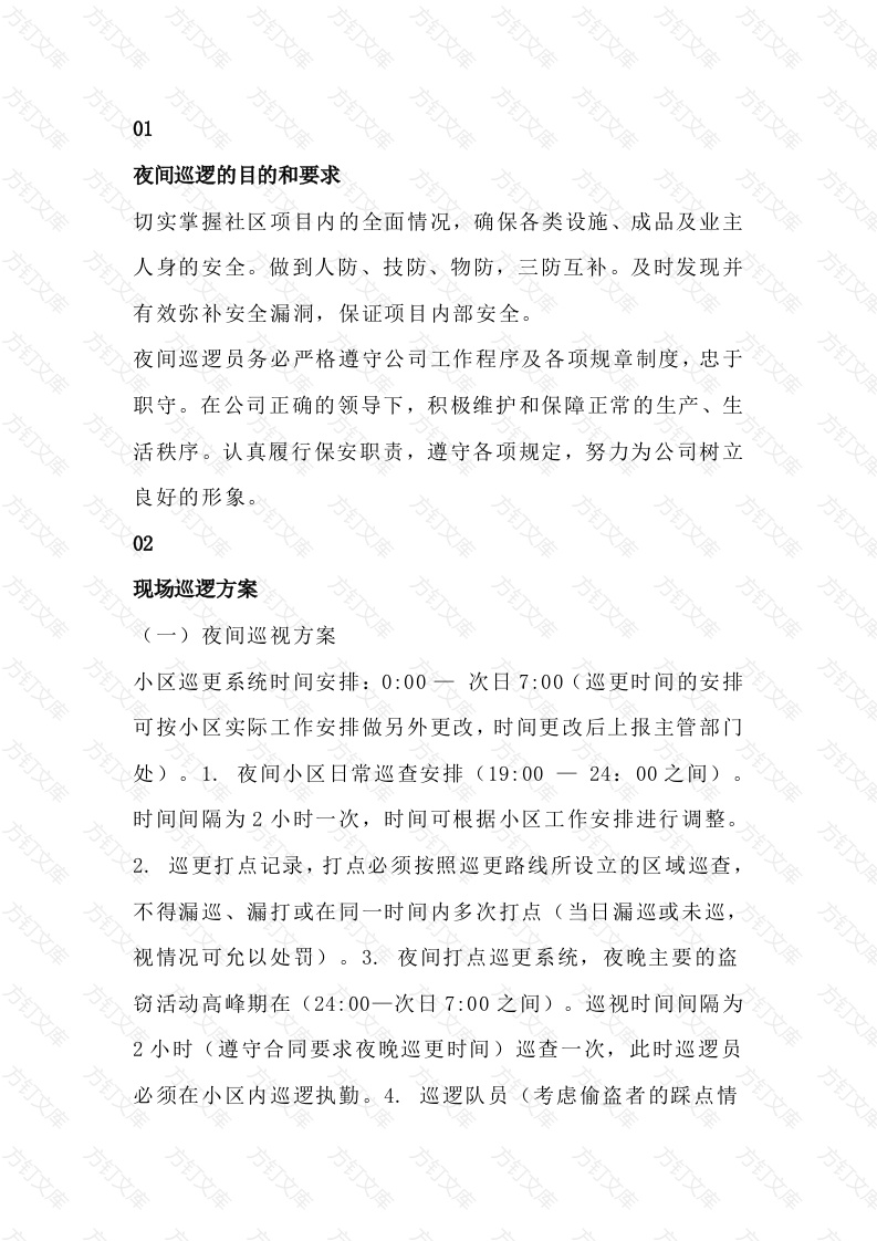 物业保安夜间巡逻注意事项封面图 - 工程文档文档