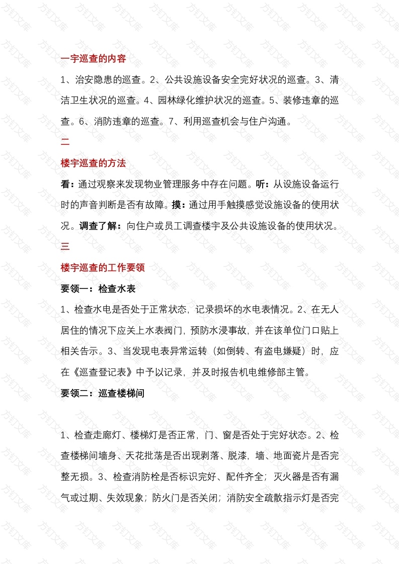 物业公司巡查规范与要领封面图 - 工程文档文档