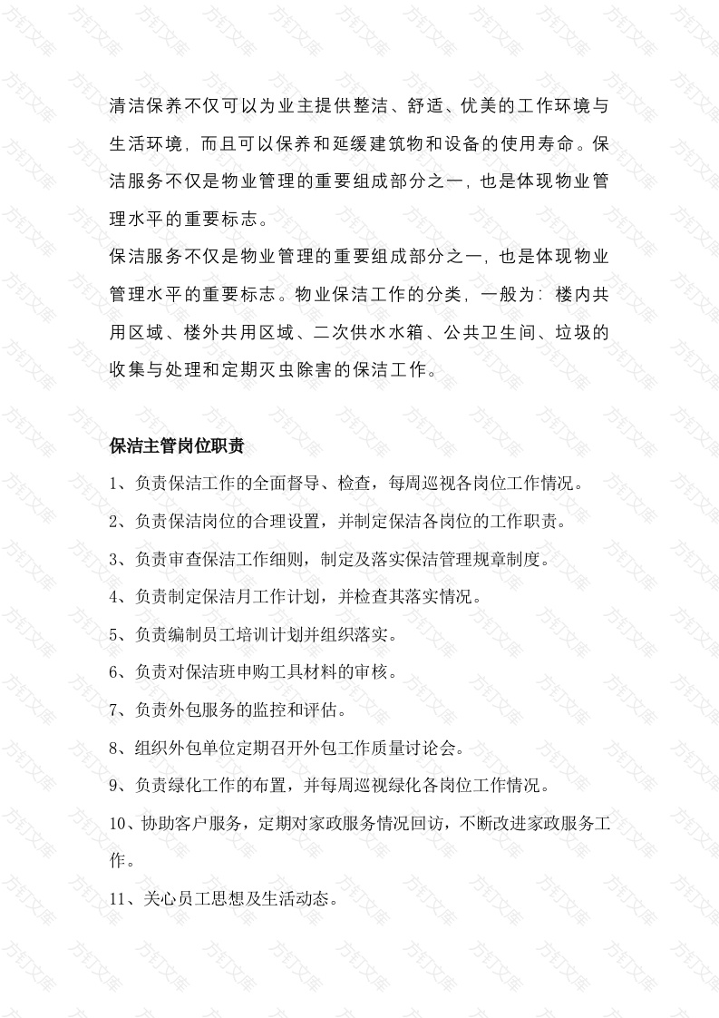 物业保洁岗位职责总结封面图 - 工程文档文档