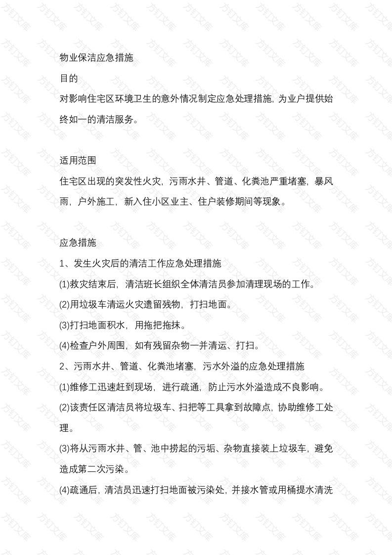 物业保洁应急措施封面图 - 工程文档文档
