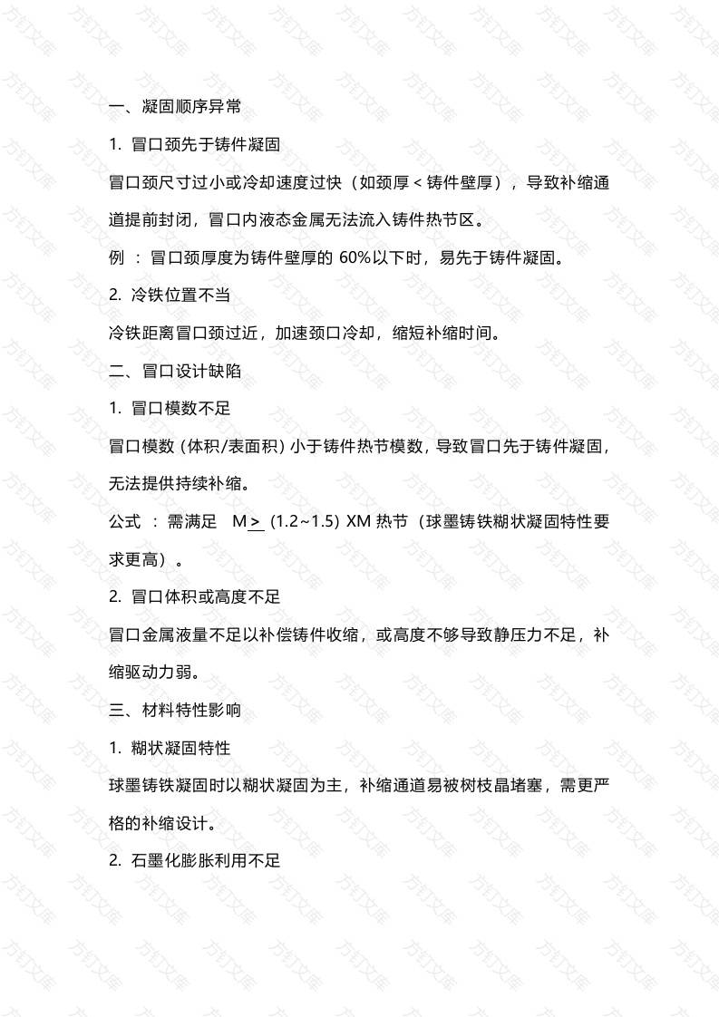 球墨铸铁冒口径缩孔缺陷生产原因及防治措施封面图 - 工程文档文档