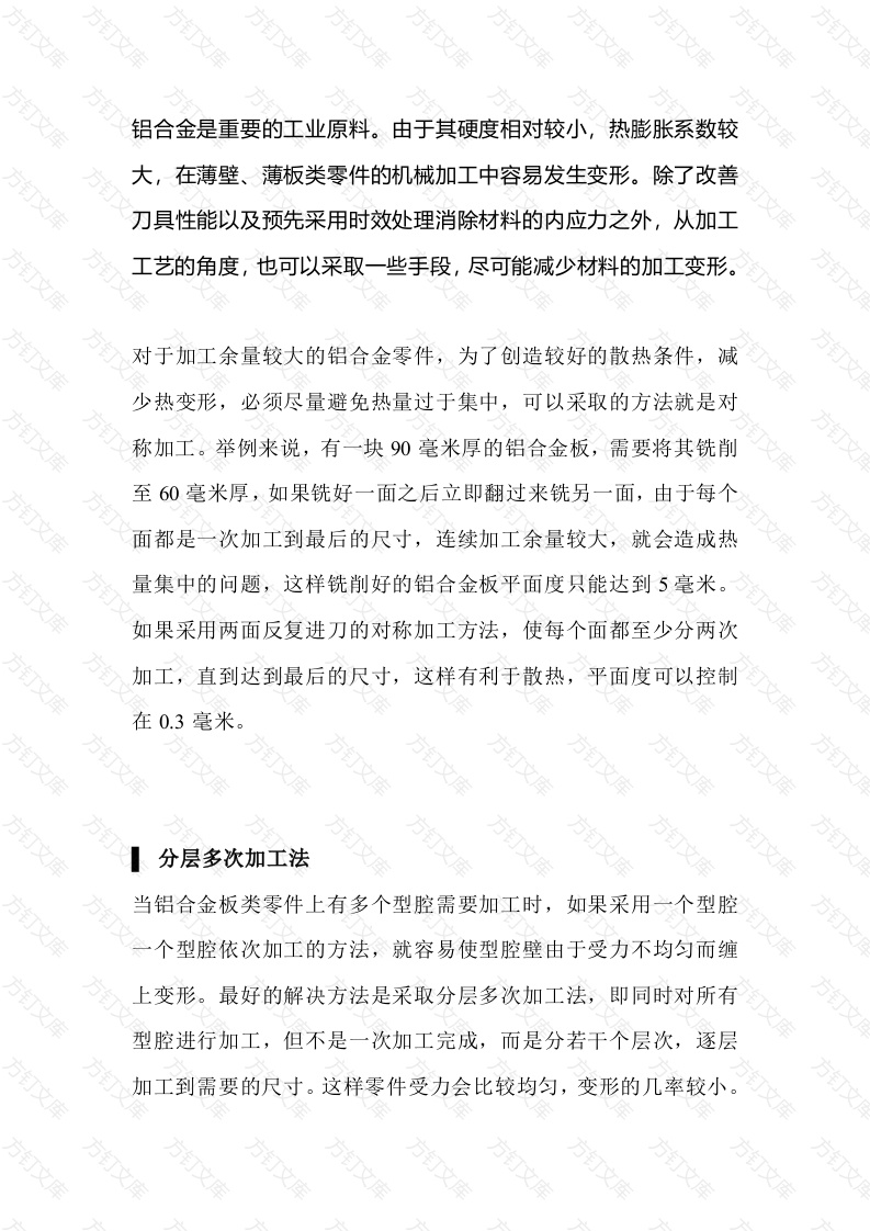 铝合金加工中避免零件变形的方法总结封面图 - 工程文档文档