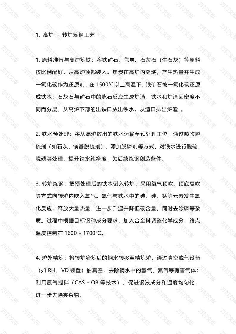 钢铁冶炼工艺详解封面图 - 工程文档文档