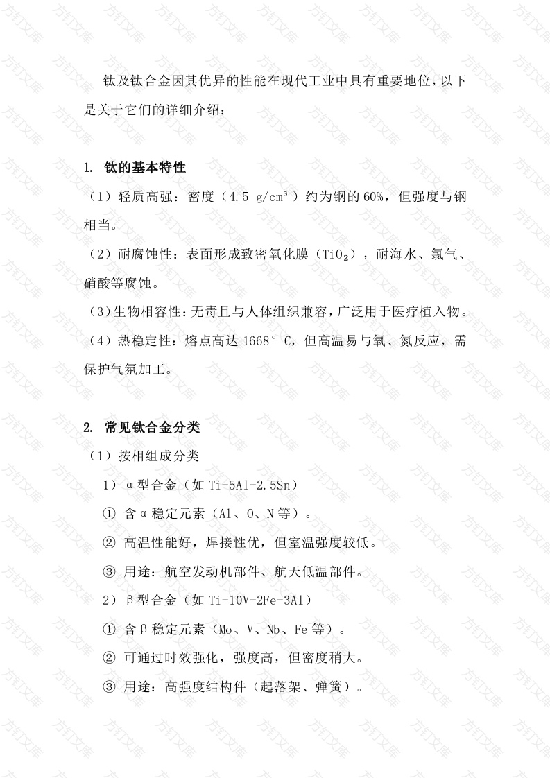 钛及钛合金特性与应用概述封面图 - 工程文档文档