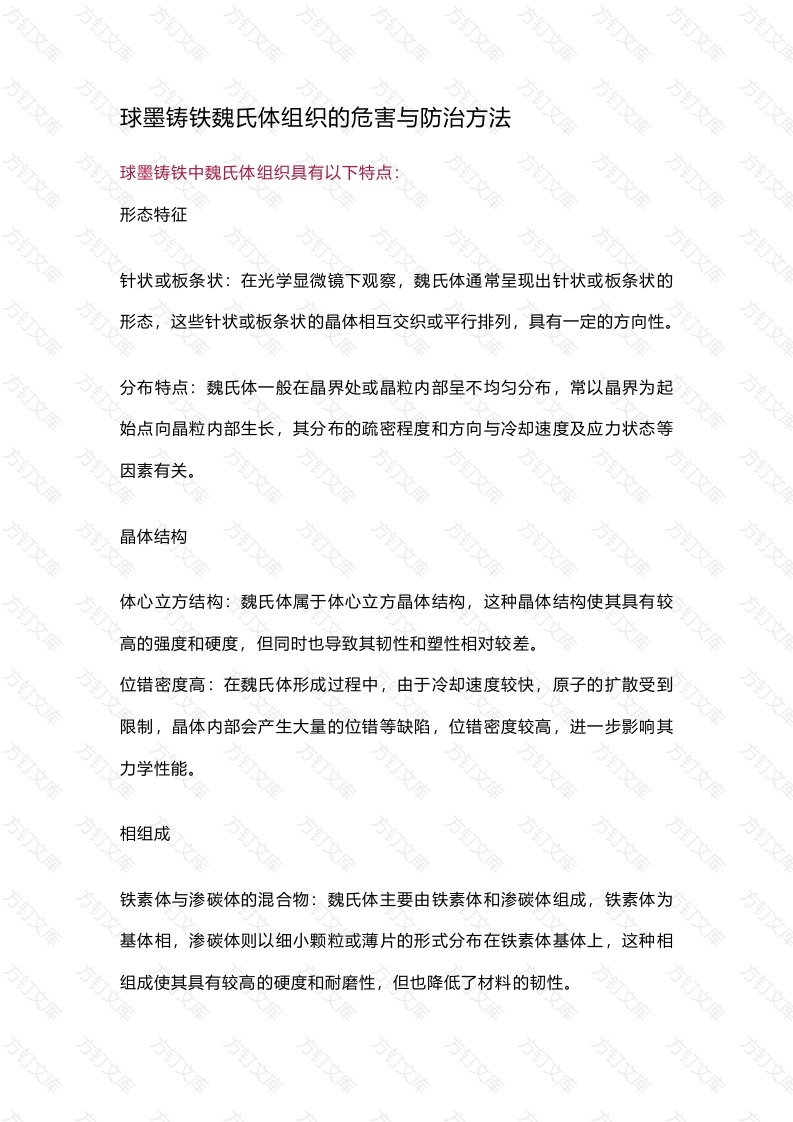 球墨铸铁魏氏体组织的危害与防治方法封面图 - 工程文档文档
