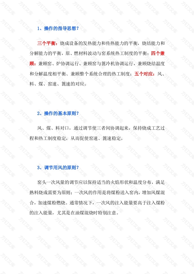 熟料煅烧中控操作原则封面图 - 工程文档文档
