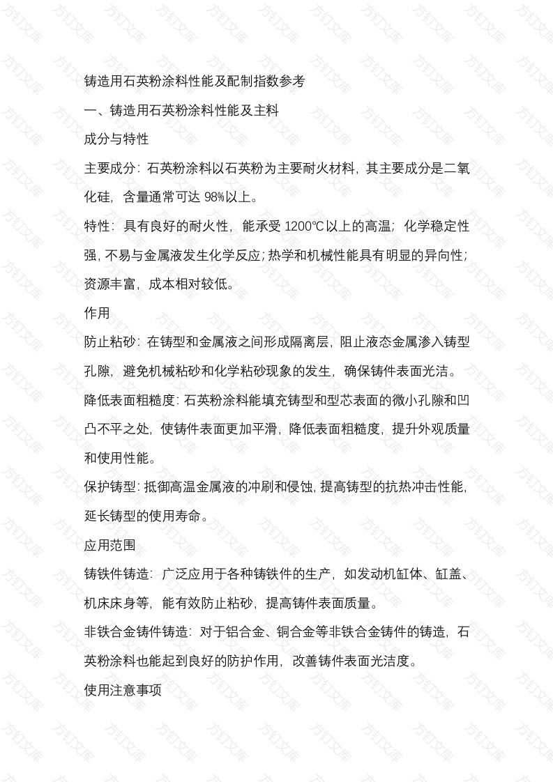 铸造用石英粉涂料性能及配制指数参考封面图 - 工程文档文档