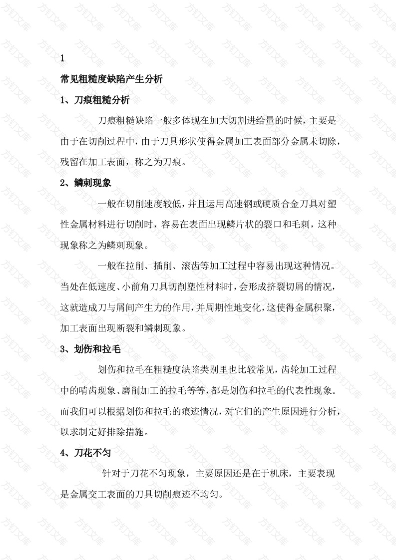 金属表面粗糙度缺陷的产生原因与防止措施封面图 - 工程文档文档