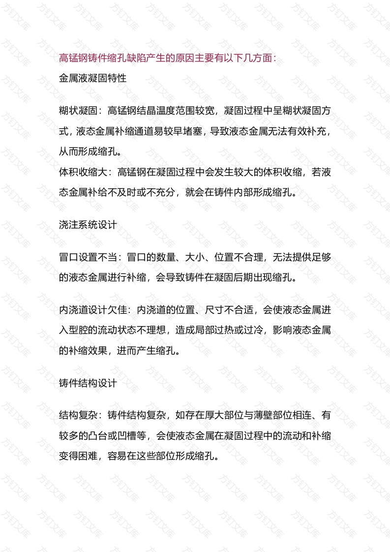 高锰钢铸件缩孔缺陷产生的原因封面图 - 工程文档文档