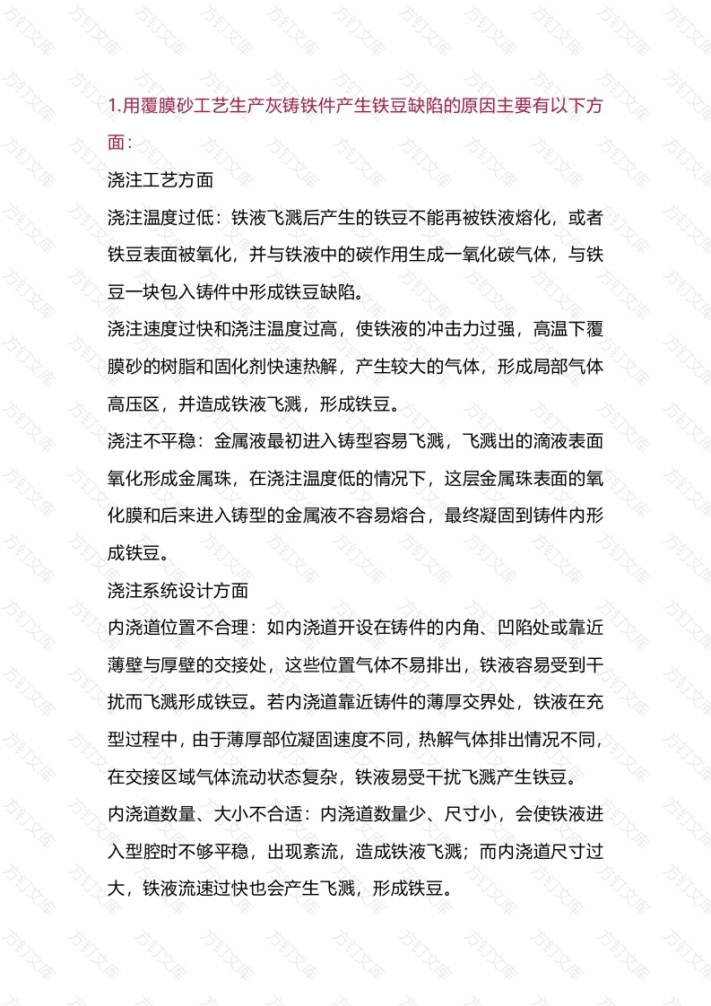 灰铸铁件铁缺陷的产生原因及防治措施封面图 - 工程文档文档