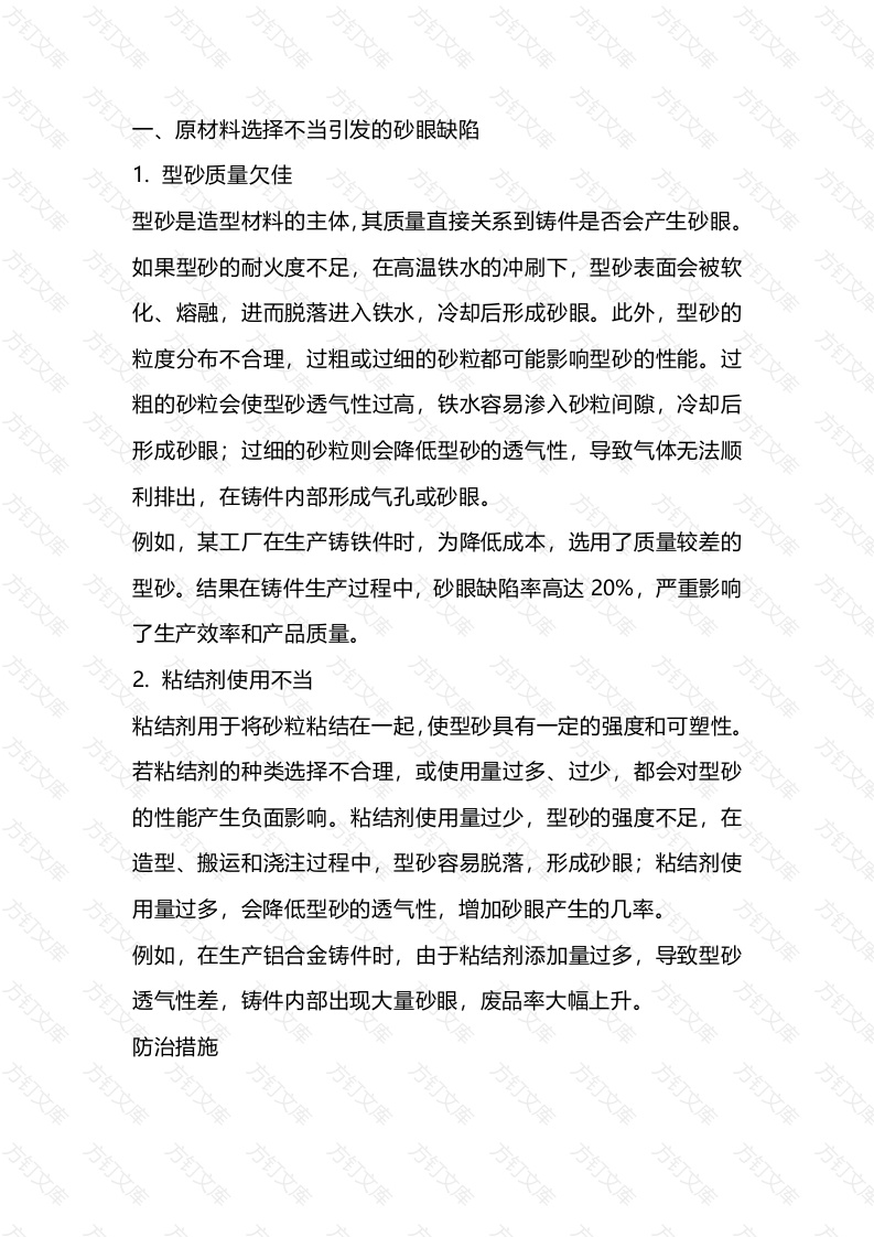 铸件砂眼缺陷的产生原因及防治措施封面图 - 工程文档文档