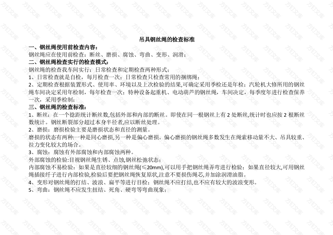 钢丝绳检查内容及标准封面图 - 工程文档文档