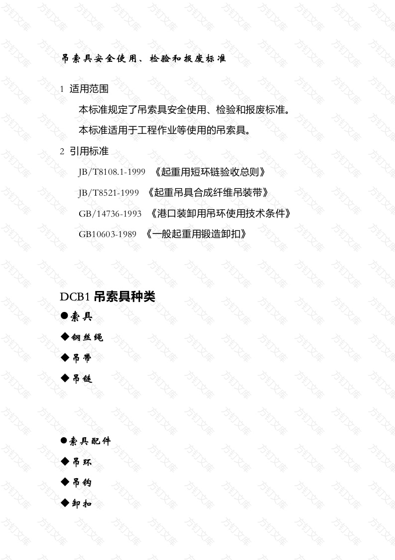 吊索具安全使用、检验、报废标准封面图 - 工程文档文档