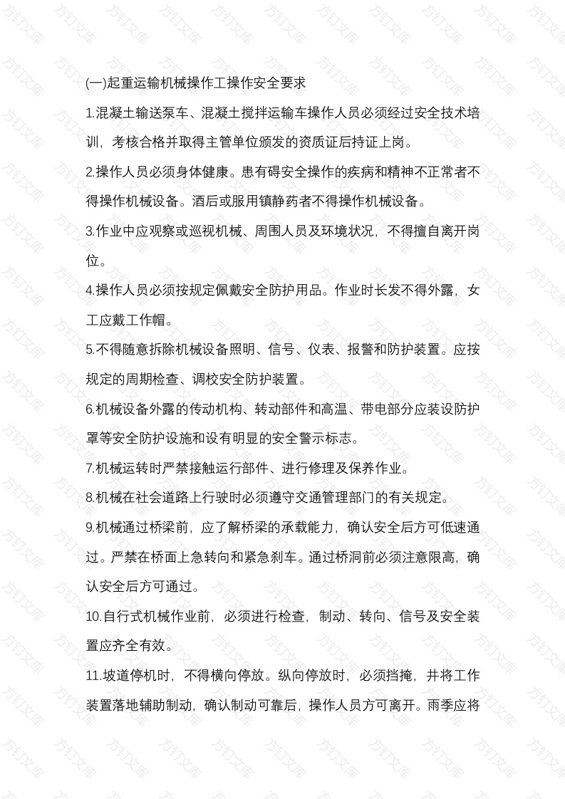 起重运输机械操作工操作安全技术交底内容封面图 - 工程文档文档