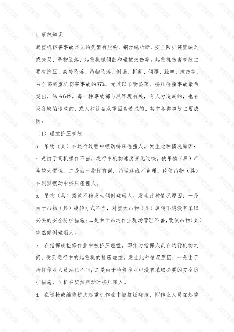 起重设备事故解析封面图 - 工程文档文档