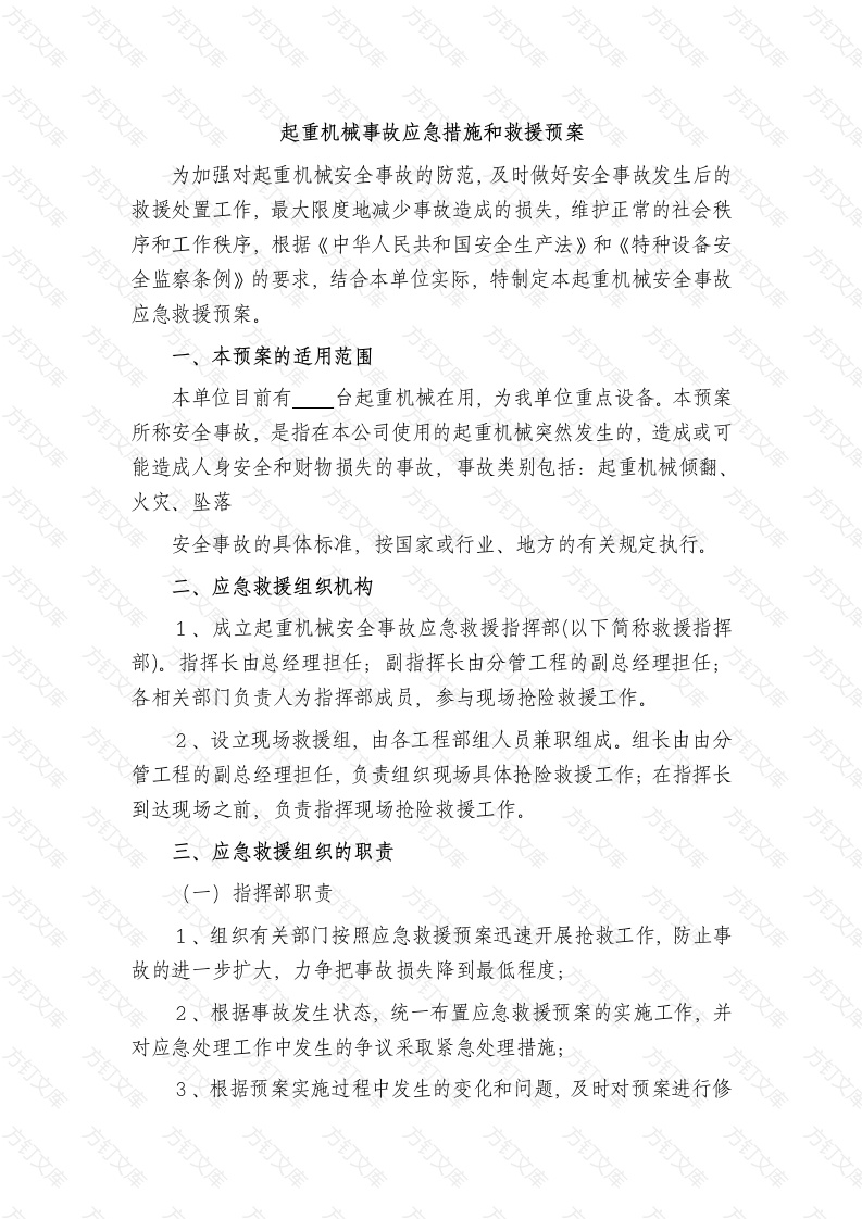 某公司起重机械事故应急措施和救援预案封面图 - 工程文档文档