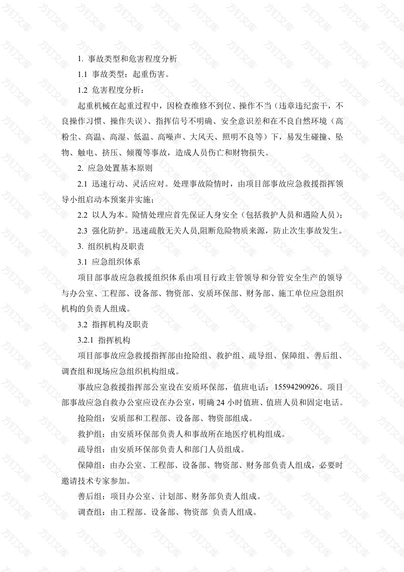 某公司起重伤害专项应急预案封面图 - 工程文档文档